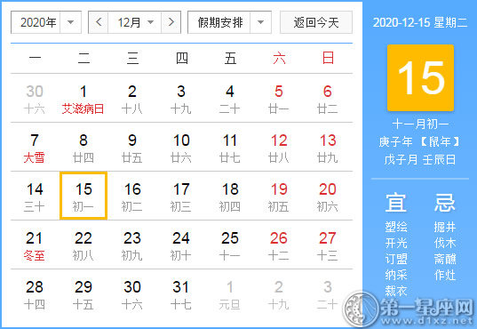 【黄道吉日】2020年12月15日黄历查询