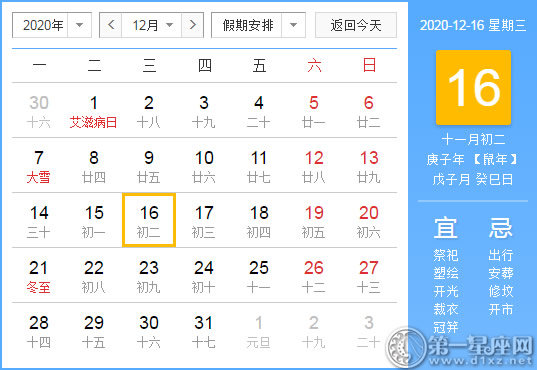 【黄道吉日】2020年12月16日黄历查询