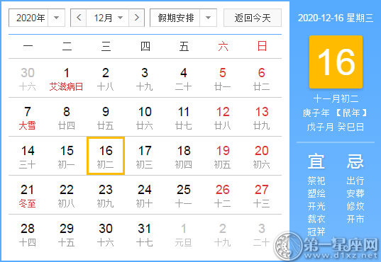 【黃道吉日】2020年12月16日黃歷查詢