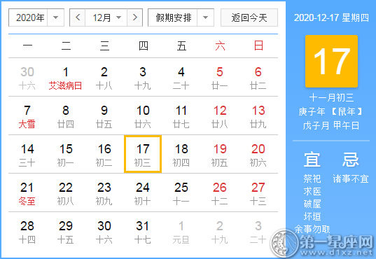 【黄道吉日】2020年12月17日黄历查询