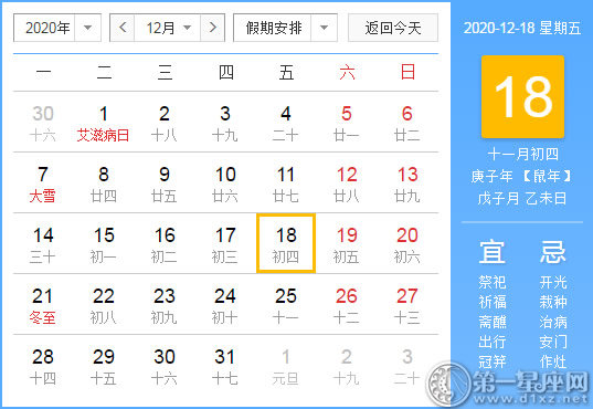【黄道吉日】2020年12月18日黄历查询