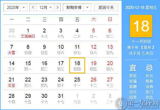 【黃道吉日】2020年12月18日黃歷查詢