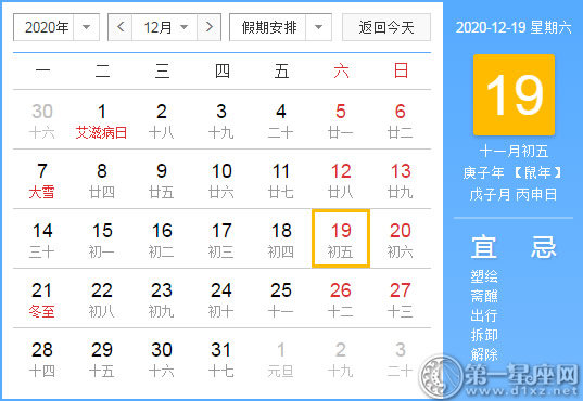 【黄道吉日】2020年12月19日黄历查询