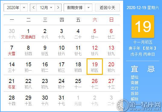 【黃道吉日】2020年12月19日黃歷查詢