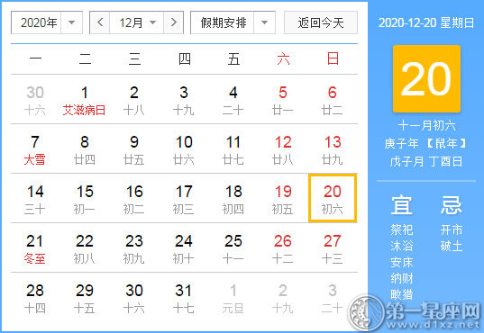 【黄道吉日】2020年12月20日黄历查询