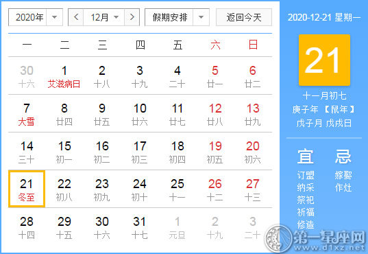 【黄道吉日】2020年12月21日黄历查询