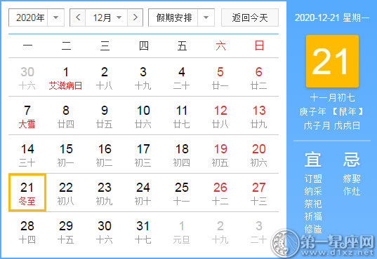 【黃道吉日】2020年12月21日黃歷查詢