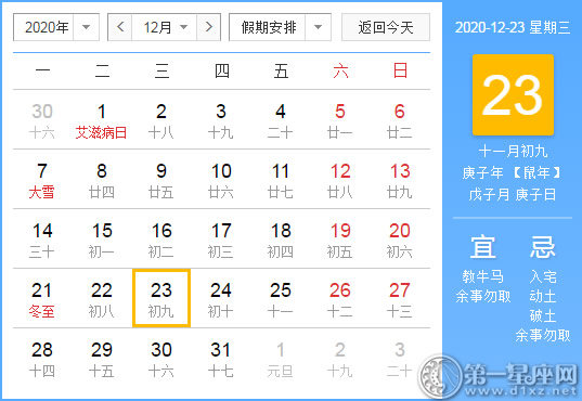 【黄道吉日】2020年12月23日黄历查询