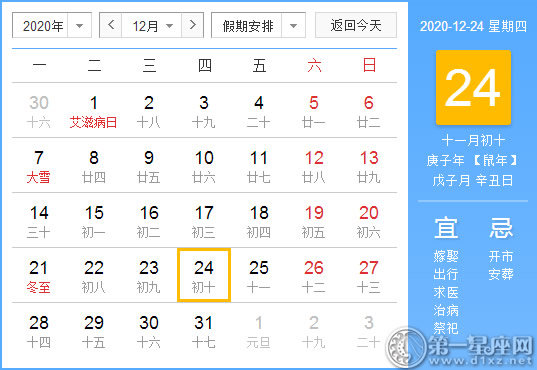 【黄道吉日】2020年12月24日黄历查询