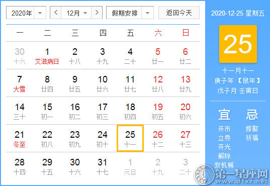 【黃道吉日】2020年12月25日黃歷查詢