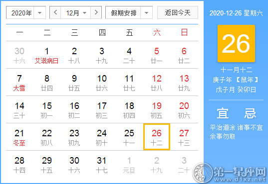 【黃道吉日】2020年12月26日黃歷查詢