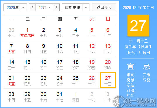 【黃道吉日】2020年12月27日黃歷查詢