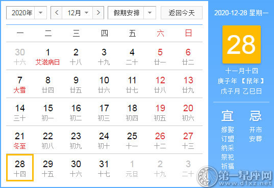 【黄道吉日】2020年12月28日黄历查询