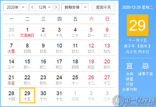 【黄道吉日】2020年12月29日黄历查询