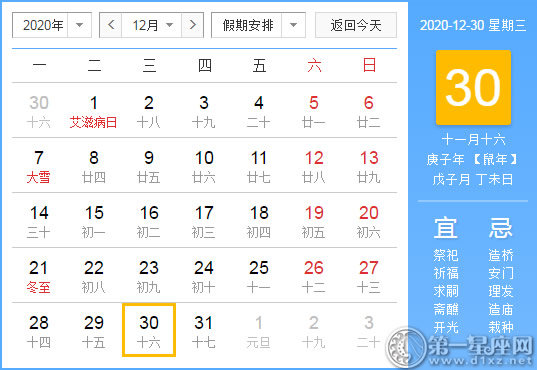 【黄道吉日】2020年12月30日黄历查询