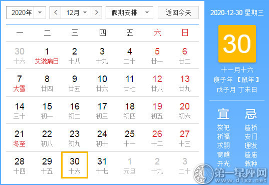 【黃道吉日】2020年12月30日黃歷查詢