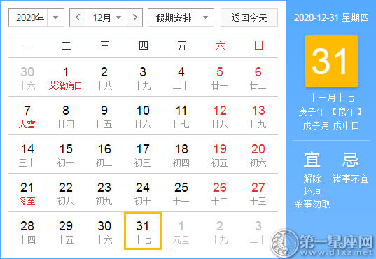 【黄道吉日】2020年12月31日黄历查询