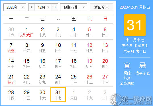 【黃道吉日】2020年12月31日黃歷查詢