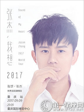 張杰2017“我想”世界巡回演唱會(huì)·重慶站 