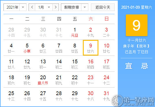 【黄道吉日】2021年1月9日黄历查询