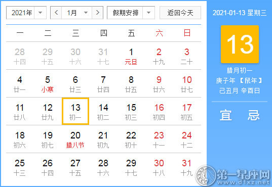 【黄道吉日】2021年1月13日黄历查询