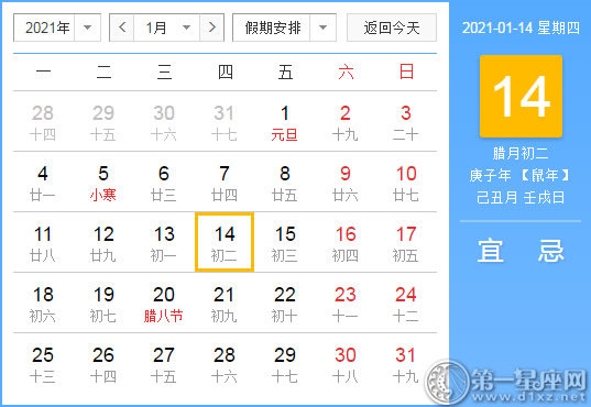 【黄道吉日】2021年1月14日黄历查询