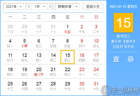 【黄道吉日】2021年1月15日黄历查询