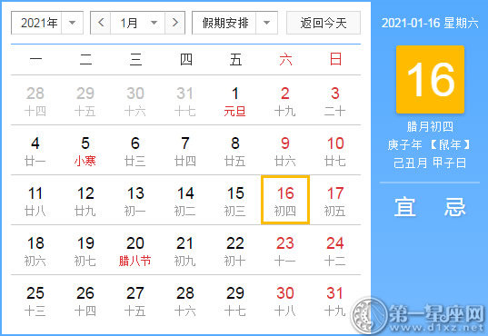 【黄道吉日】2021年1月16日黄历查询