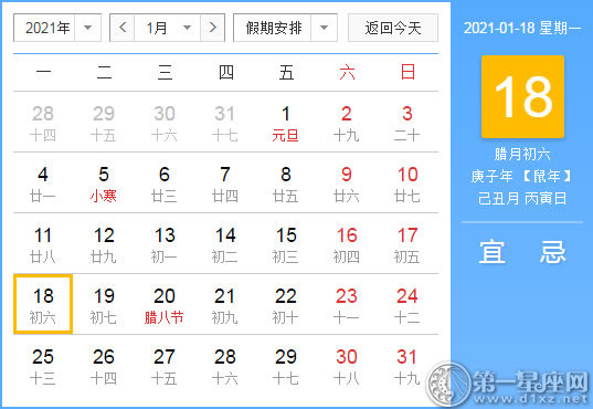 【黄道吉日】2021年1月18日黄历查询