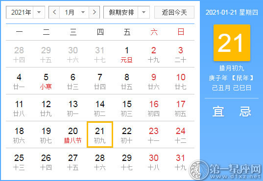 【黄道吉日】2021年1月21日黄历查询