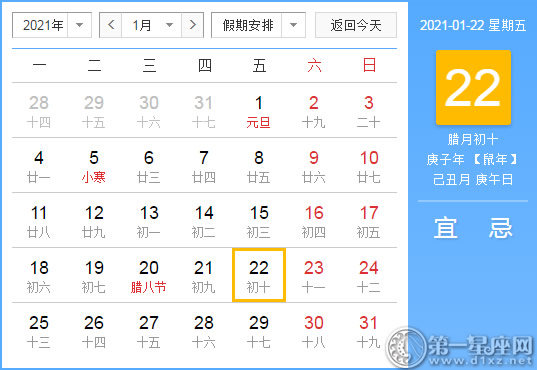 【黄道吉日】2021年1月22日黄历查询