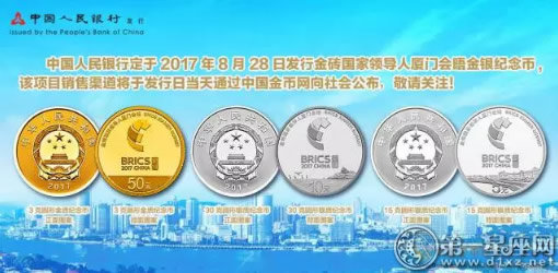 厦门金砖会议纪念币：2017年8月28日发行