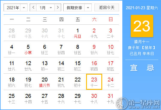 【黄道吉日】2021年1月23日黄历查询