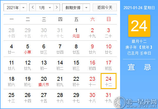 【黄道吉日】2021年1月24日黄历查询