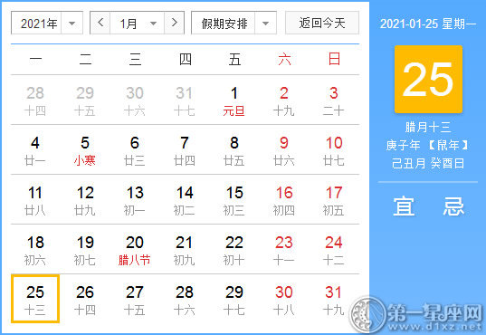 【黄道吉日】2021年1月25日黄历查询