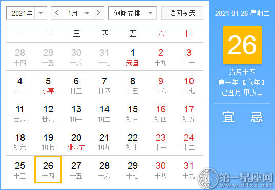 【黄道吉日】2021年1月26日黄历查询