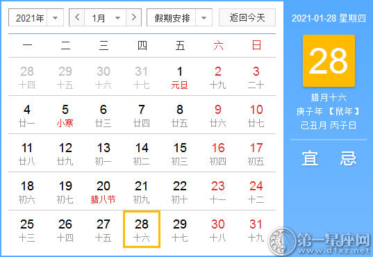 【黄道吉日】2021年1月28日黄历查询