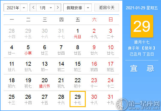 【黄道吉日】2021年1月29日黄历查询