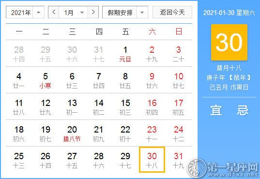 【黄道吉日】2021年1月30日黄历查询