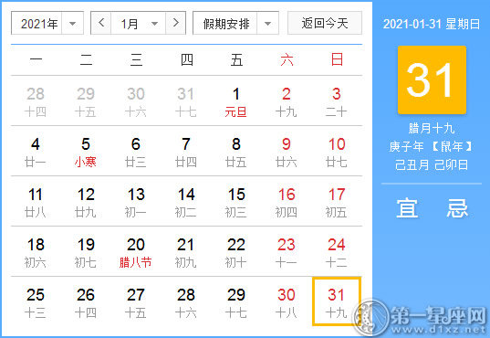 【黄道吉日】2021年1月31日黄历查询