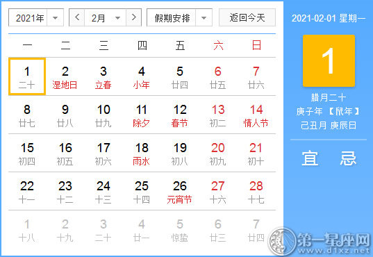 【黄道吉日】2021年2月1日黄历查询