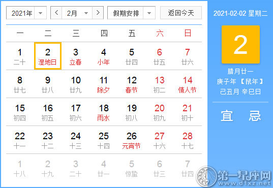 【黄道吉日】2021年2月2日黄历查询