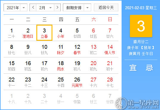 【黄道吉日】2021年2月3日黄历查询