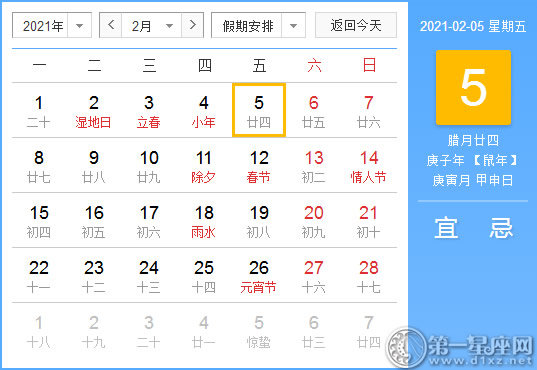 【黄道吉日】2021年2月5日黄历查询