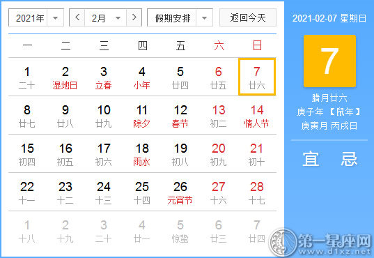 【黄道吉日】2021年2月7日黄历查询