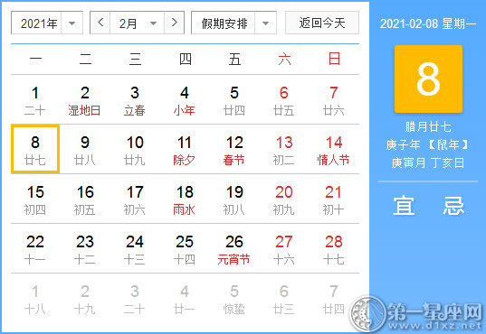 【黄道吉日】2021年2月8日黄历查询