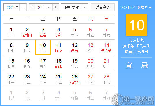 【黄道吉日】2021年2月10日黄历查询