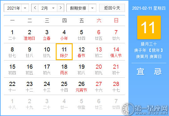 【黄道吉日】2021年2月11日黄历查询