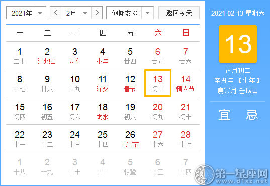 【黄道吉日】2021年2月13日黄历查询