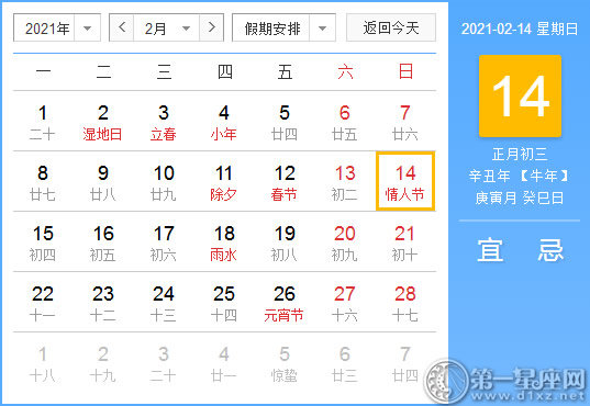 【黄道吉日】2021年2月14日黄历查询